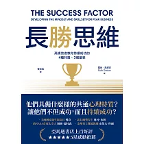 長勝思維：高績效者教你持續成功的4 種特質、3個量表 (電子書)