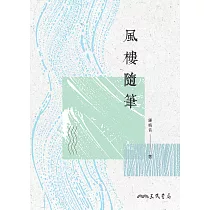 風樓隨筆 (電子書)