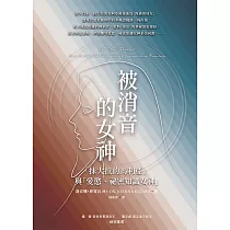 被消音的女神：「抹大拉的馬利亞」與「愛慾、祕密知識女神」 (電子書)