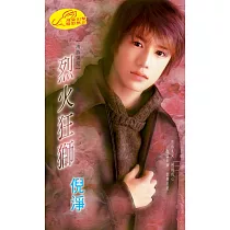 烈火狂獅：冷族情焰 7 炎令篇 (電子書)