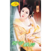 西帝戲后：龍鳳配 1 (電子書)