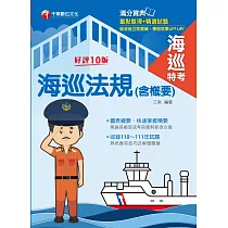 112年海巡法規(含概要)[海巡特考] (電子書)
