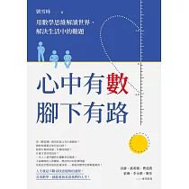 心中有數，腳下有路：用數學思維解讀世界、解決生活中的難題 (電子書)