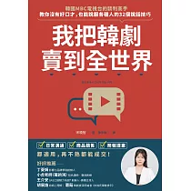 我把韓劇賣到全世界：韓國MBC電視台的談判高手，教你沒有好口才，也能說服各種人的32個說話技巧 (電子書)