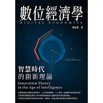 數位經濟學：智慧時代的創新理論 (電子書)