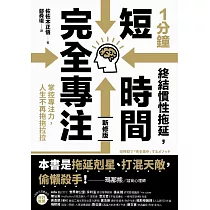 1分鐘終結慣性拖延，短時間完全專注：掌控專注力，人生不再拖拖拉拉(短時間「完全專注」新修版) (電子書)