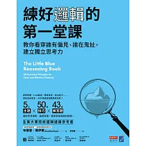 練好邏輯的第一堂課：教你看穿誰有偏見、誰在鬼扯，建立獨立思考力 (電子書)