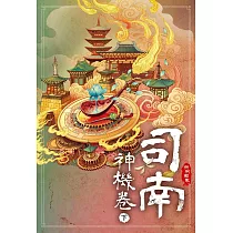 司南‧神機卷(下) (電子書)