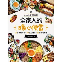全家人的暖心便當(二版)：56道經典便當╳83道主副菜╳32道縮時料理 (電子書)