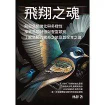 飛翔之魂──解密鳥類進化與多樣性──探索鳥類特徵與豐富類別，了解鳥類的驚奇之旅及其保育之道 (電子書)