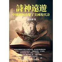 詩神遠遊：中國如何改變了美國現代詩 (電子書)