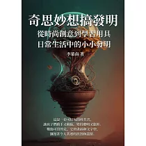 奇思妙想搞發明：從時尚創意到學習用具，日常生活中的小小發明 (電子書)