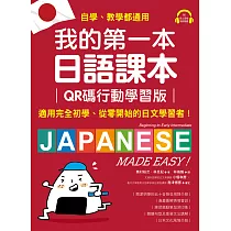 我的第一本日語課本【QR碼行動學習版】：適用完全初學、從零開始的日文學習者，自學、教學都好用!(附音檔) (電子書)