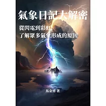 氣象日記大解密：從閃電到彩虹，了解眾多氣象形成的原因 (電子書)