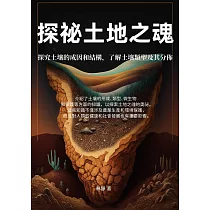 探祕土地之魂：探究土壤的成因和結構，了解土壤類型及其分佈 (電子書)