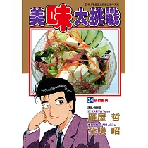 美味大挑戰 (34) (電子書)