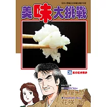 美味大挑戰 (36) (電子書)