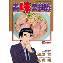 美味大挑戰 (38) (電子書)
