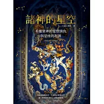 諸神的星空：希臘眾神的愛恨情仇與星座的起源 (電子書)