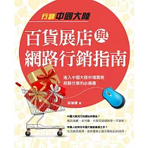 行銷中國大陸百貨展店與網路行銷指南 (電子書)