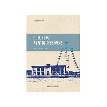 汕头开埠与华侨文化研究 (電子書)