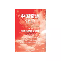 中国奇迹背后：改革的逻辑与学理 (電子書)