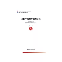 美国中间禁令制度研究 (電子書)