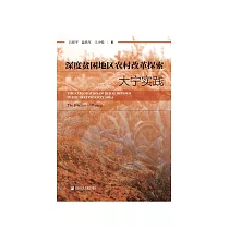 深度贫困地区农村改革探索：大宁实践 (電子書)
