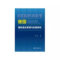 德国国际危机管理与实践研究 (電子書)