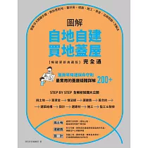 圖解自地自建×買地蓋屋完全通【暢銷更新典藏版】：掌握10大關鍵步驟，教你買對地、蓋好房，規劃、施工、資金、法規問題一次解決 (電子書)