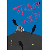 可憐的小東西 (電子書)