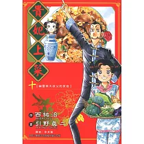 貴妃上菜 (10) (電子書)