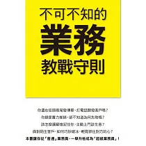 不可不知的業務教戰守則 (電子書)