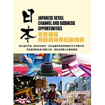 日本零售通路發展趨勢與拓銷商機 (電子書)