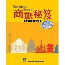 商旅秘笈—亞太.中東.非洲篇 (電子書)