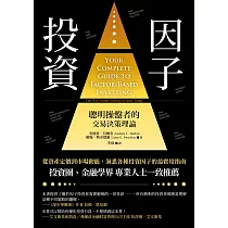 因子投資(二版)：聰明操盤者的交易決策理論 (電子書)