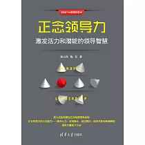 正念領導力：激發活力和潛能的領導智慧 (電子書)