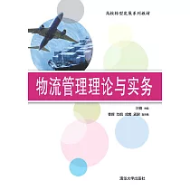 物流管理理論與實務 (電子書)