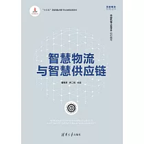 智慧物流與智慧供應鏈 (電子書)