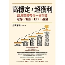 高穩定，超獲利：超馬芭樂帶你一舉攻破定存、個股、ETF、基金 (電子書)