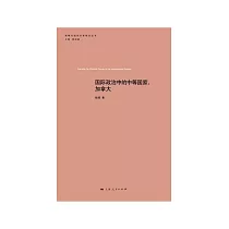 国际政治中的中等国家：加拿大 (電子書)