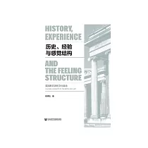历史、经验与感觉结构：英国新左派的文化观念 (電子書)