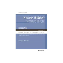 西部地区县级政府治理能力现代化 (電子書)