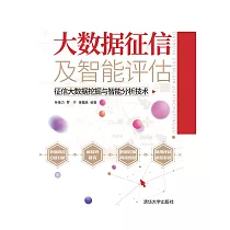 大資料征信及智慧評估：征信大資料採擷與智慧分析技術 (電子書)