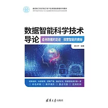 資料智慧科學技術導論：追尋資料的足跡 探索智慧的奧秘 (電子書)