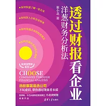 透過財報看企業：洋蔥財務分析法 (電子書)