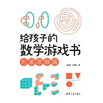 給孩子的數學遊戲書.形象思維篇 (電子書)