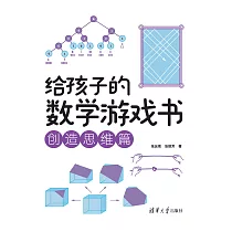 給孩子的數學遊戲書.創造思維篇 (電子書)