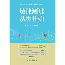 敏捷測試從零開始 (電子書)
