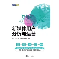 新媒體用戶分析與運營 (電子書)